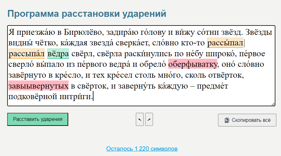 Пользовательский интерфейс сервиса расстановки ударений